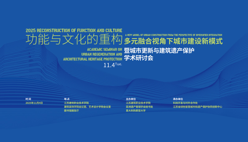 【学术研讨】功能与文化的重构-多元融合视角下城市建设新模式暨城市更新与建筑遗产保护