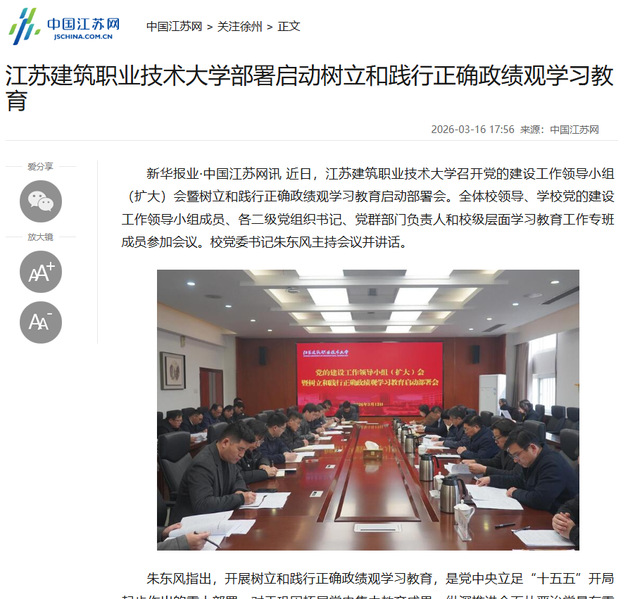 【中国江苏网】江苏太阳集团城技术大学部署启动树立和践行正确政绩观学习教育